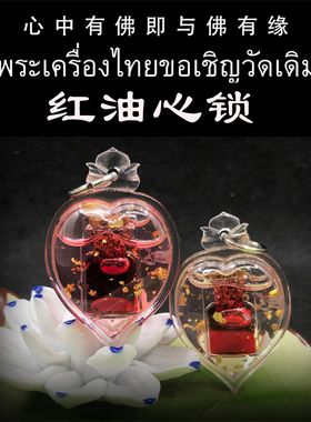 泰国佛牌 阿赞湿 红油心锁 亚克力防水外壳 吊坠