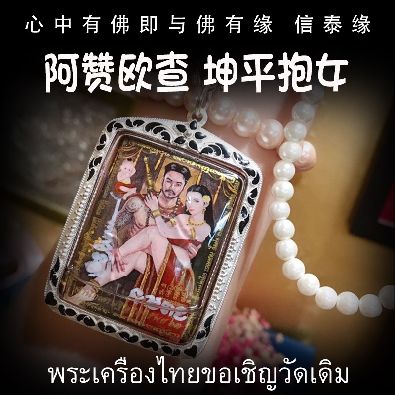 泰国佛牌 阿赞欧查 佛历2561（公历2018）坤平抱女 手绘符管