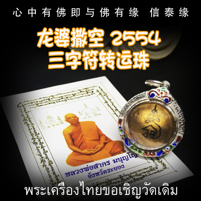 泰国佛牌 龙婆撒空 佛历2554(2011)三字符转运珠 防水银壳 带卡