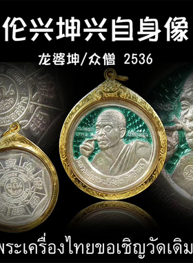 泰国佛牌 龙婆坤 2536年伦“兴坤兴”自身像  纯金外壳 带鉴定卡