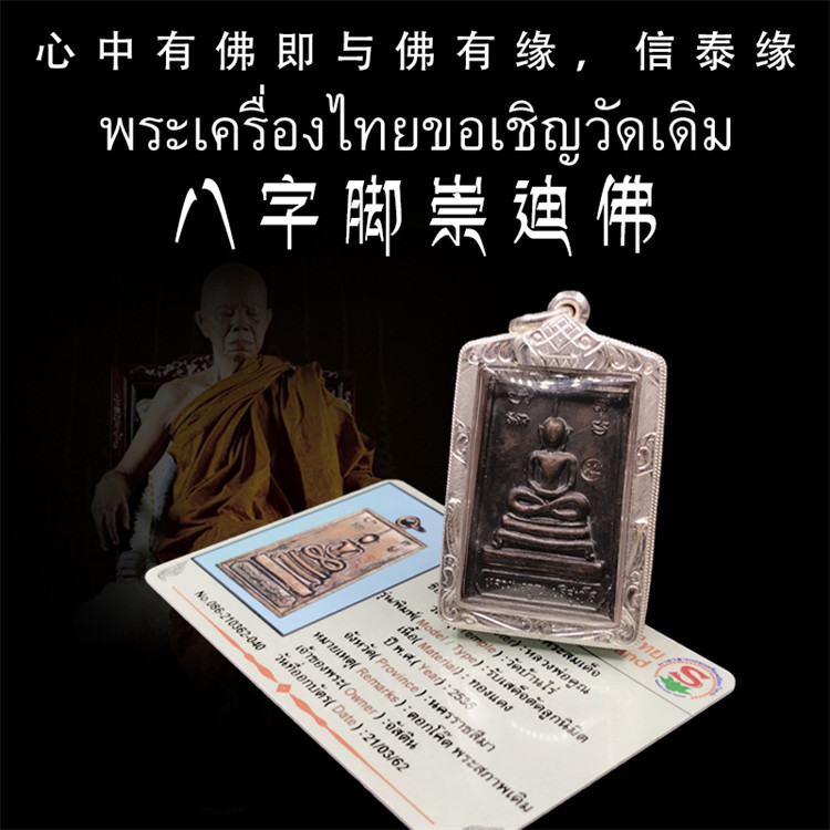 泰国佛牌 龙婆坤-2536八字脚崇迪 老牌精品 纯银外壳带鉴定卡