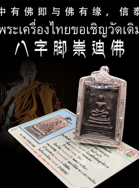 泰国佛牌 龙婆坤-2536八字脚崇迪 老牌精品 纯银外壳带鉴定卡