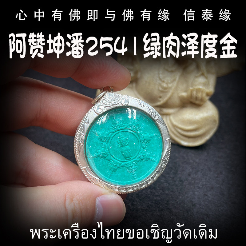 泰国佛牌 阿赞坤潘 2541年 绿肉版 泽度金 银防水壳 老牌精品
