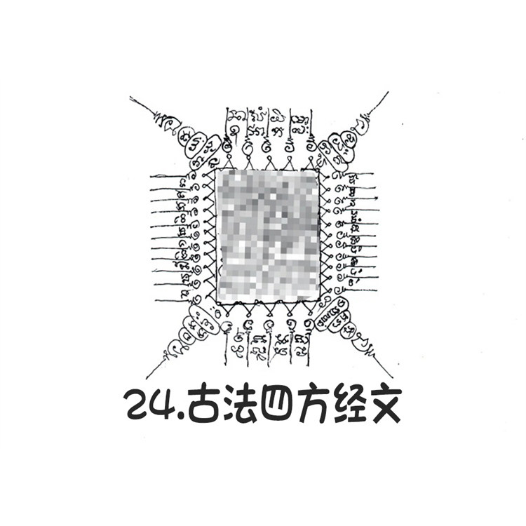 四方经文 阿赞朕甩 2025年10月1日广州见面会 刺符纹身 银针刺符
