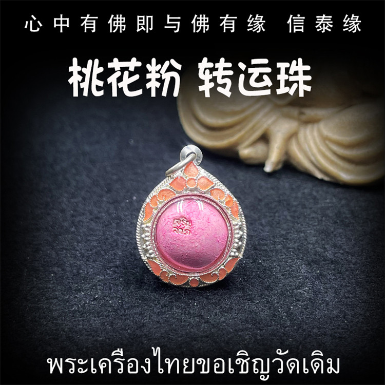 泰国佛牌 龙婆湍 2561 桃花粉转运珠 纯银防水外壳 吊坠
