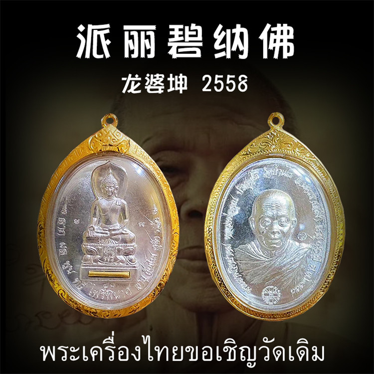 泰国佛牌 龙婆坤 2558 派丽碧纳佛 纯金外壳带鉴定卡