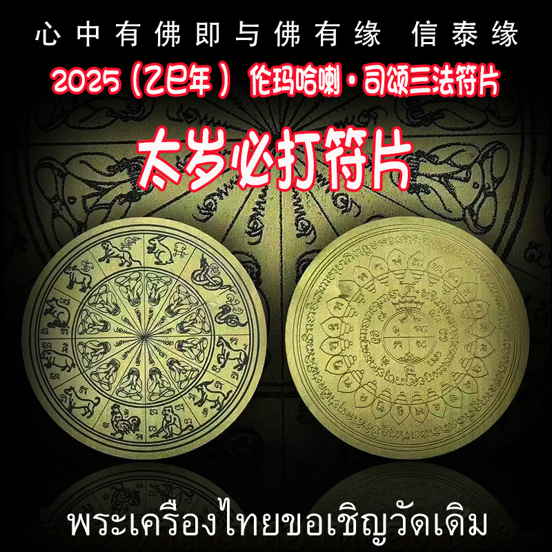 泰国佛牌 2025 乙巳年 伦玛哈喇·司颂 必打掩面佛 太岁三法符片