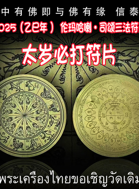 泰国佛牌 2025 乙巳年 伦玛哈喇·司颂 必打掩面佛 太岁三法符片