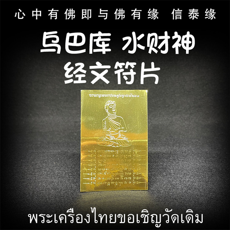 泰国佛牌 龙婆达萨 2567 乌巴库 水财神 经文符片 手机贴