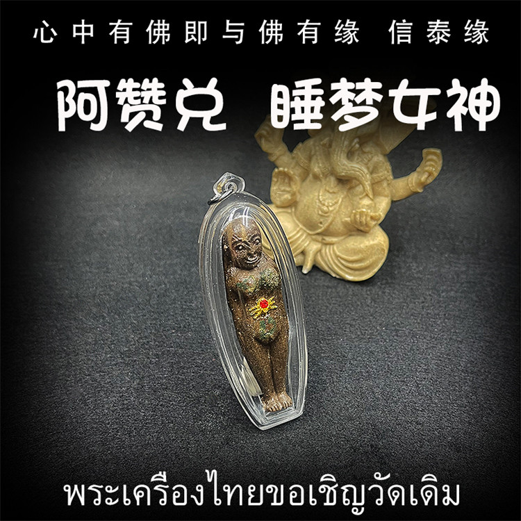 泰国佛牌 阿赞兑 睡梦女神 龙婆宋猜恩师 手工模 防水外壳