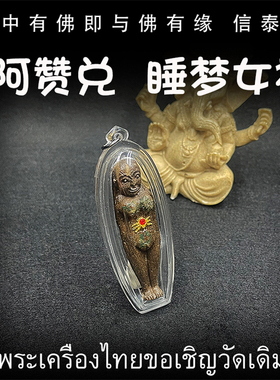 泰国佛牌 阿赞兑 睡梦女神 龙婆宋猜恩师 手工模 防水外壳