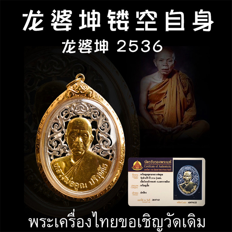 泰国佛牌 龙婆坤 2536年镂空自身像 纯银外壳 带鉴定卡
