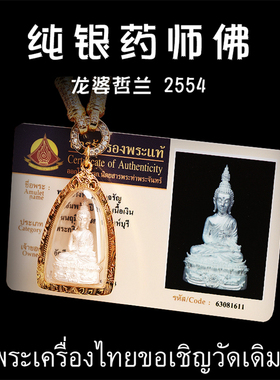 泰国佛牌 龙婆哲兰 2554 纯银药师佛 老牌 带鉴定卡