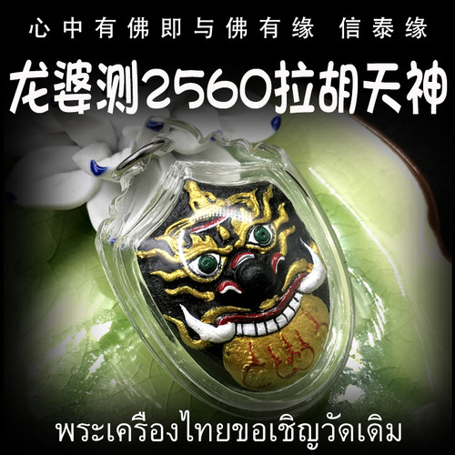 泰国佛牌 龙婆测 佛历2560 拉胡天神 亚克力防水外壳