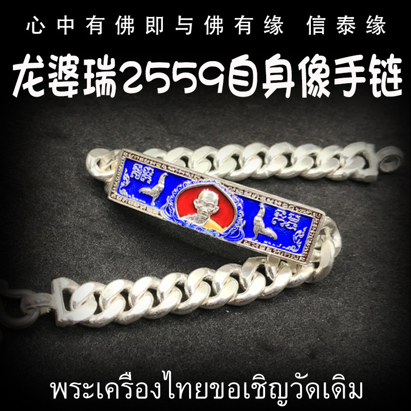 泰国佛牌 佛历2559年 龙婆瑞自身像手链 纯银手链 师傅自身像