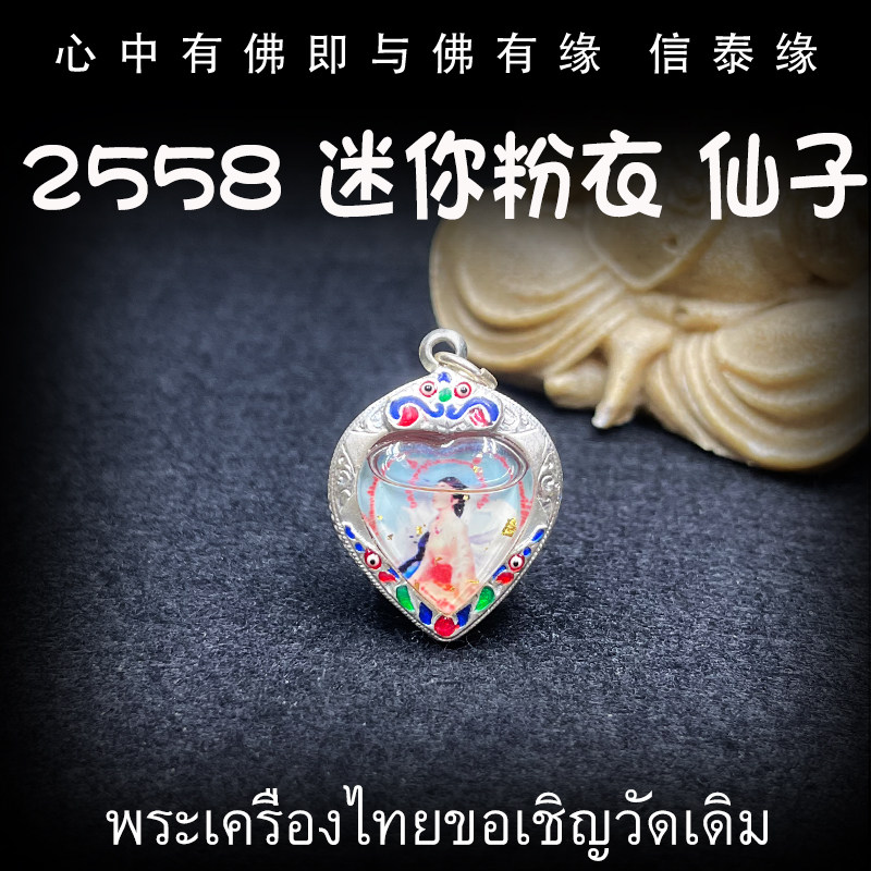 泰国佛牌 龙普年 2558 迷你粉衣仙子 纯银防水外壳 龙菩年 吊坠