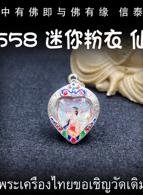 泰国佛牌 龙普年 2558 迷你粉衣仙子 纯银防水外壳 龙菩年 吊坠