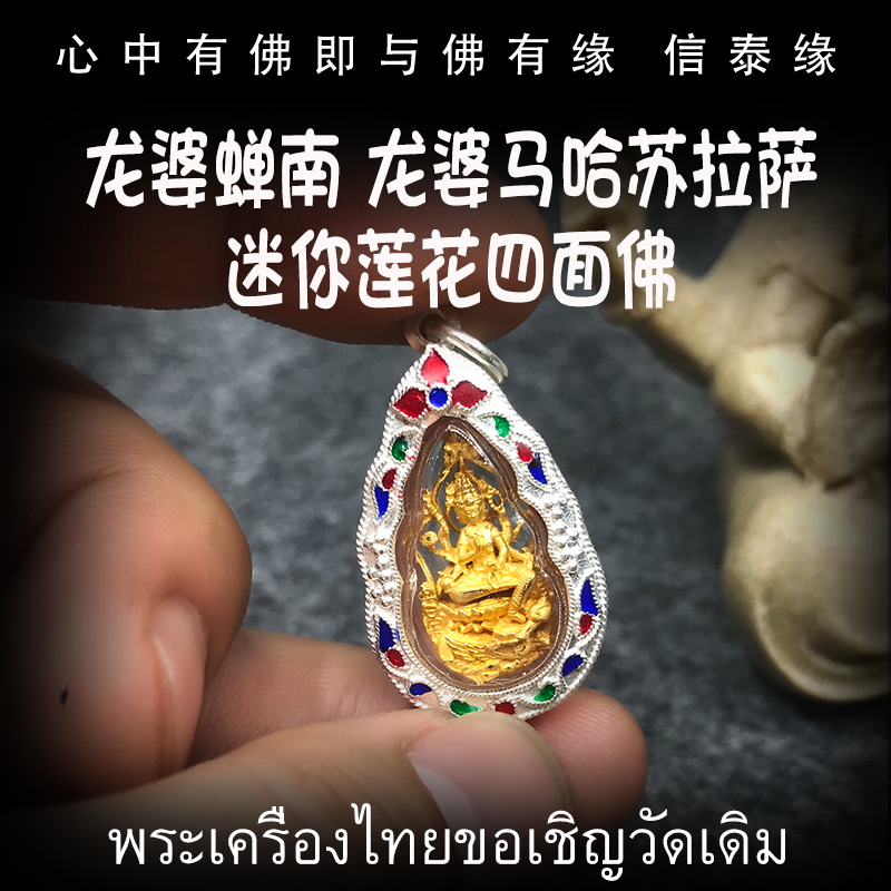 泰国佛牌 龙婆禅南 龙婆马哈苏拉萨 迷你莲花四面佛 四面神