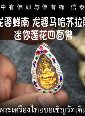 泰国佛牌 龙婆禅南 龙婆马哈苏拉萨 迷你莲花四面佛 四面神