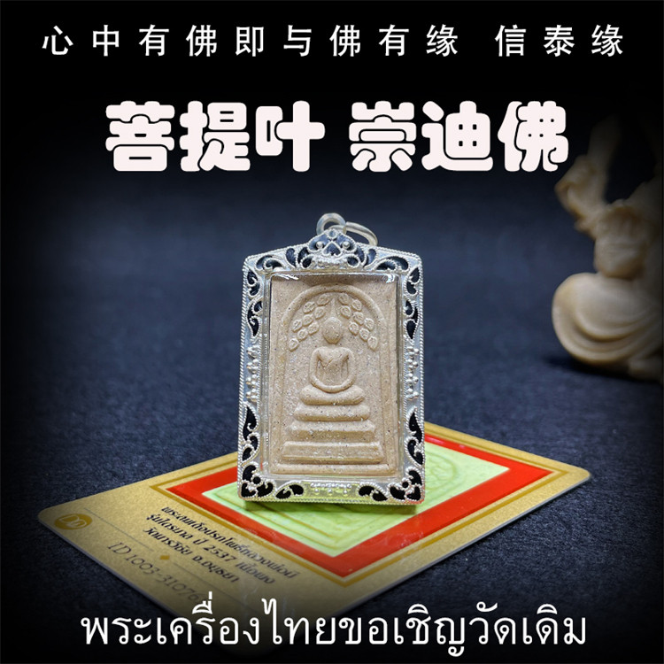 泰国佛牌 龙婆咪 2537年 菩提叶崇迪佛 老牌精品 纯银外壳 鉴定卡