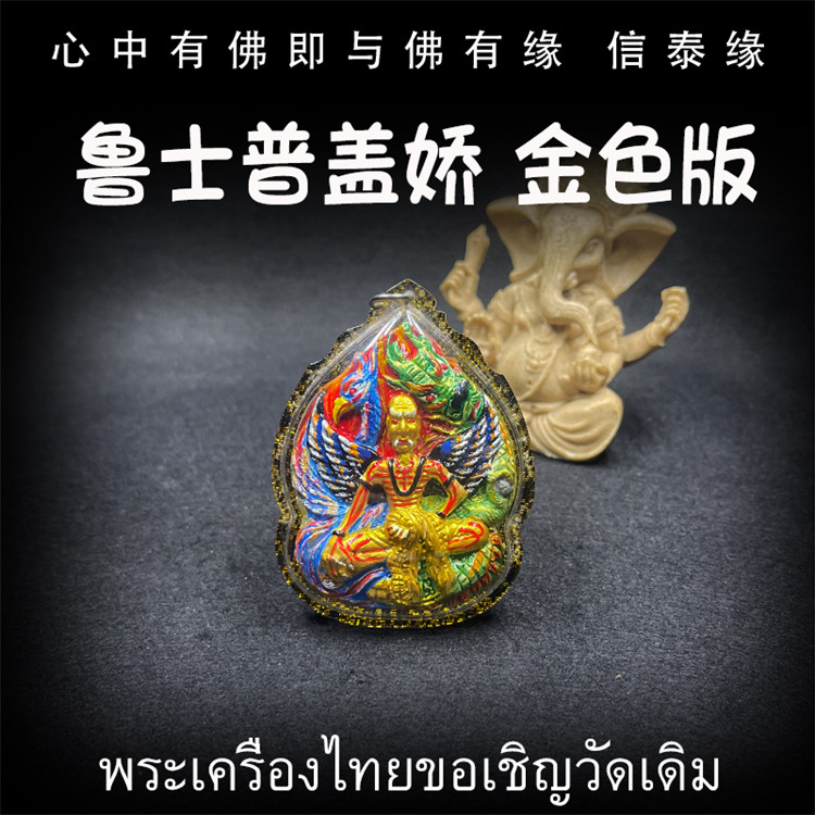 泰国佛牌 阿赞帝 鲁士普盖娇 金色版 鲁士 亚克力防水外壳 吊坠