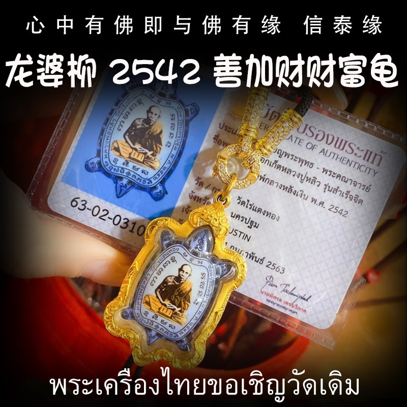 泰国佛牌 老牌 龙婆柳 2542 善加财瓷面财富龟 纯金壳带鉴定卡