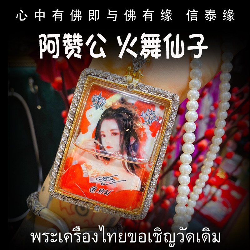 泰国佛牌 阿赞公 佛历2561(公历2018) 火舞仙子 防水壳 吊坠