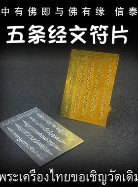 泰国佛牌 龙婆本庙 五条经文符片 阿赞奴经文 手机贴 金银符片