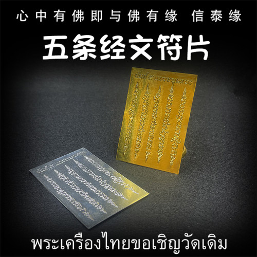 泰国佛牌 龙婆本庙 五条经文符片 阿赞奴经文 手机贴 金银符片