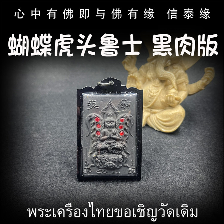 泰国佛牌 阿赞湾猜 蝴蝶虎头鲁士 黑肉版 亚克力防水外壳 吊坠