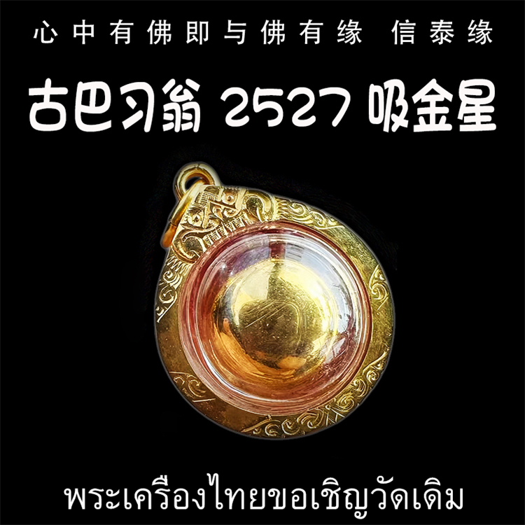 泰国佛牌 古巴习翁 龙婆史奥 2527 2533年 吸金星 吸钱星 纯金壳