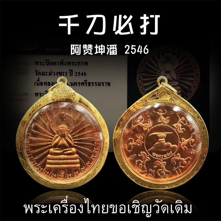 泰国佛牌 阿赞坤潘 2546年千刀必打掩面佛 必打佛 纯金壳带鉴定卡