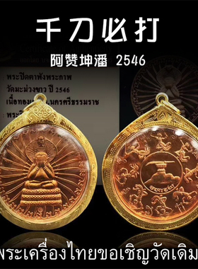 泰国佛牌 阿赞坤潘 2546年千刀必打掩面佛 必打佛 纯金壳带鉴定卡