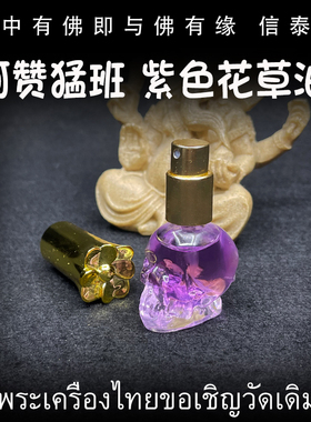 泰国佛牌 阿赞猛班 佛历2558年（公历2015年）花草紫油 紫花油