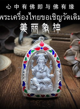 泰国佛牌 屈胶战化 2556年美丽象神 纯银防水外壳 老牌精品