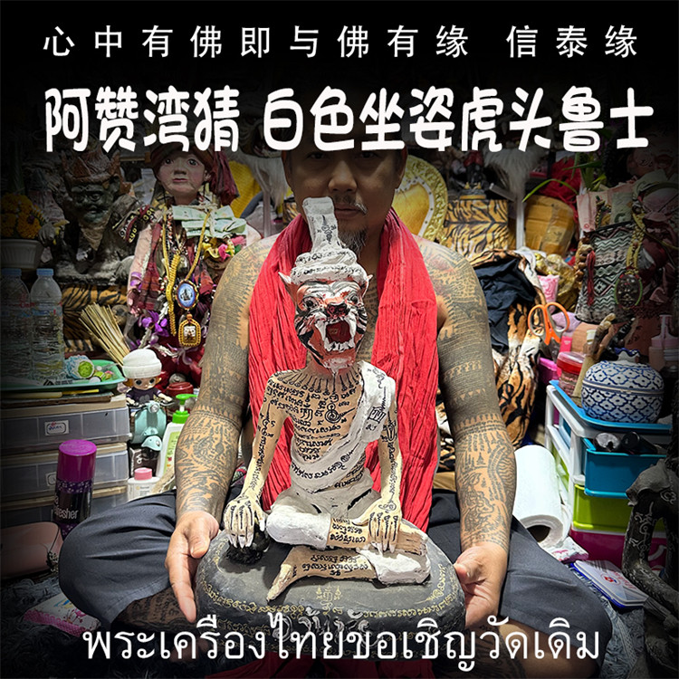 泰国佛牌 阿赞湾猜 2557 白色坐姿虎头鲁士 布周十面 供奉型