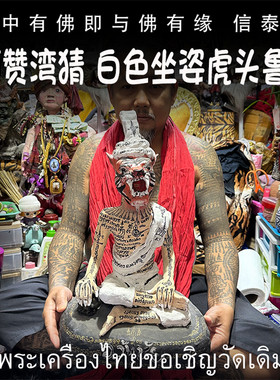泰国佛牌 阿赞湾猜 2557 白色坐姿虎头鲁士 布周十面 供奉型