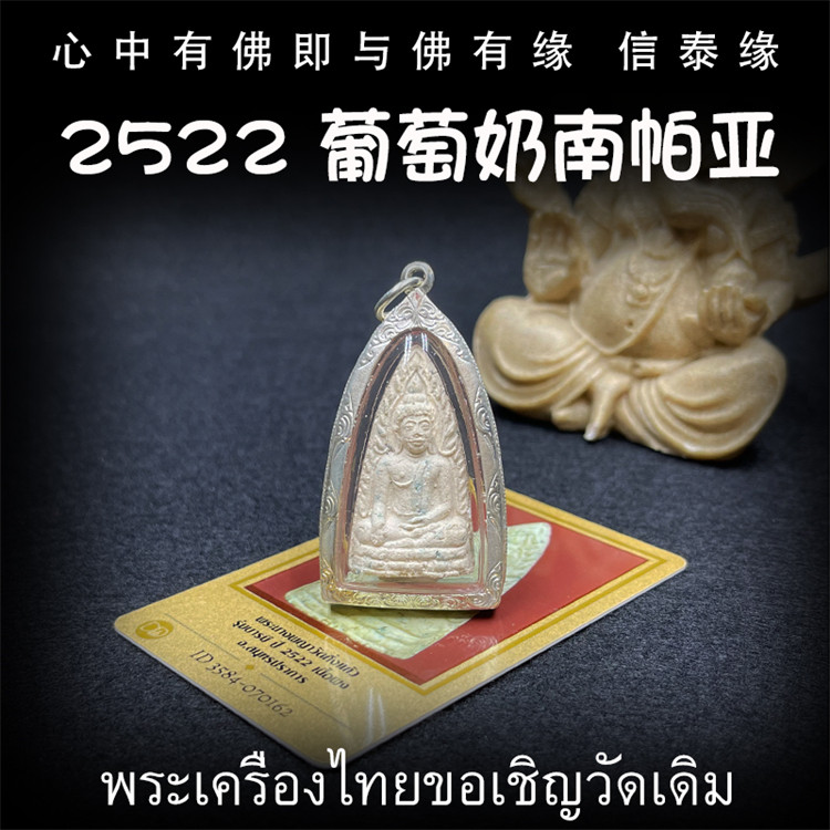 泰国佛牌 龙婆丕 2522 葡萄奶南帕亚 老牌精品 纯银外壳 带鉴定卡