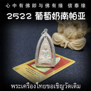 泰国佛牌 龙婆丕 2522 葡萄奶南帕亚 老牌精品 纯银外壳 带鉴定卡
