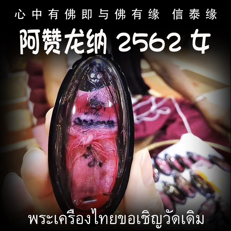 泰国佛牌 阿赞龙纳 女吊坠 花草油 亚克力防水外壳