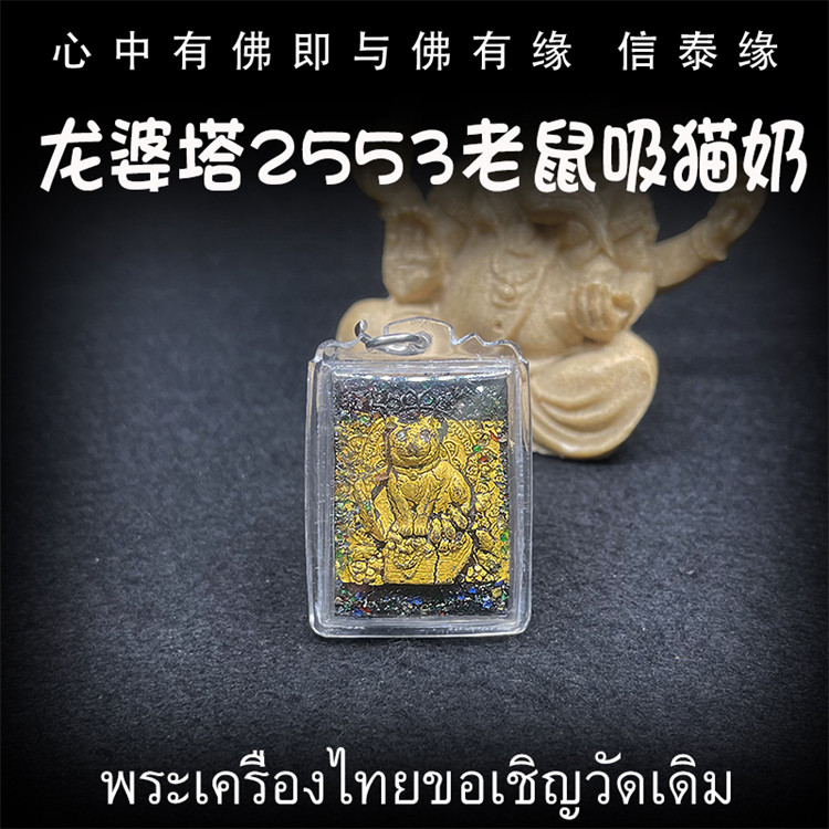 泰国佛牌 龙婆塔 百岁龙婆 矿石老鼠吸猫奶 亚克力防水外壳