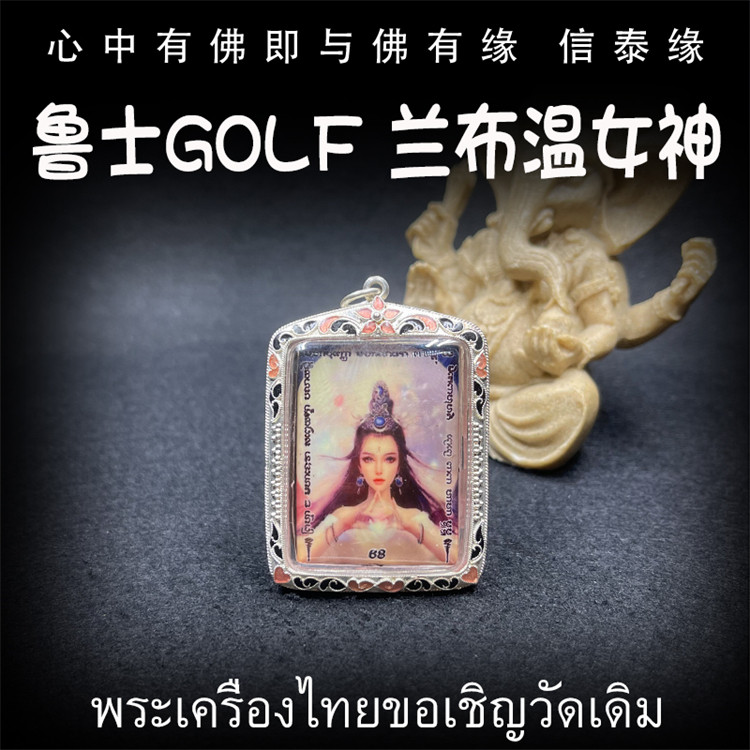 泰国佛牌 鲁士golf 2559 布兰温女神 纯银防水外壳 吊坠