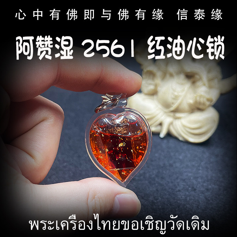 泰国佛牌 阿赞湿 59红油心锁 亚克力防水外壳 吊坠