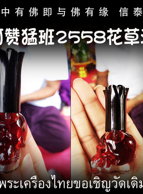 泰国佛牌 阿赞猛班 佛历2558年（公历2015年）花草红油 花草油