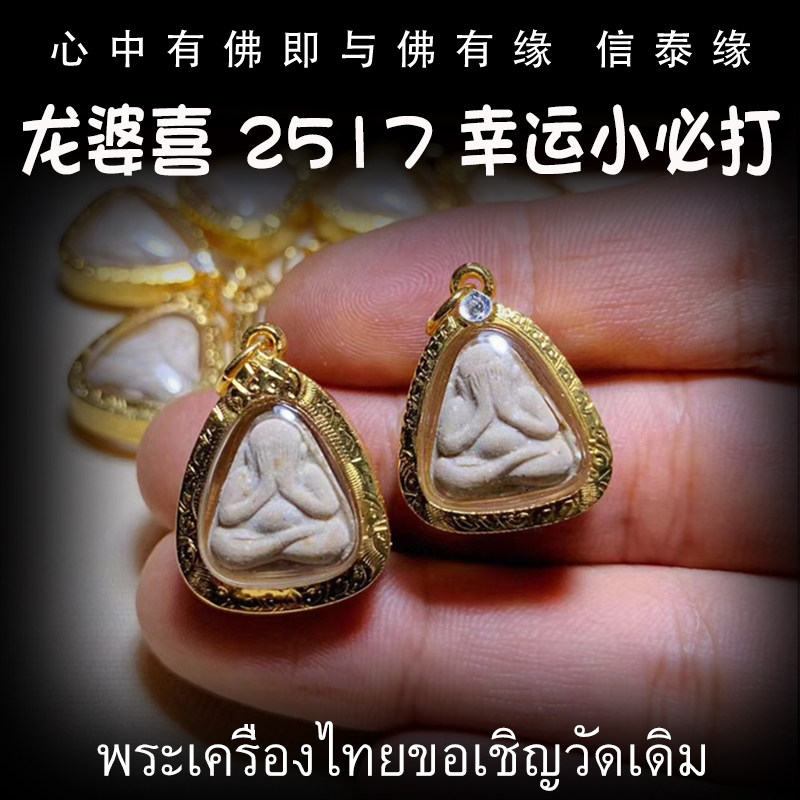 泰国佛牌 龙婆喜(史) 2517年 幸运小必打掩面佛 纯金壳带鉴定卡