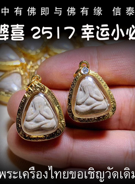 泰国佛牌 龙婆喜（史） 2517年 幸运小必打掩面佛 纯金壳带鉴定卡