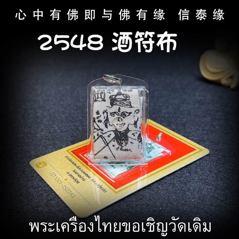 泰国佛牌 龙婆炎 佛历2548年 酒符布 老牌精品 亚克力外壳带 鉴定