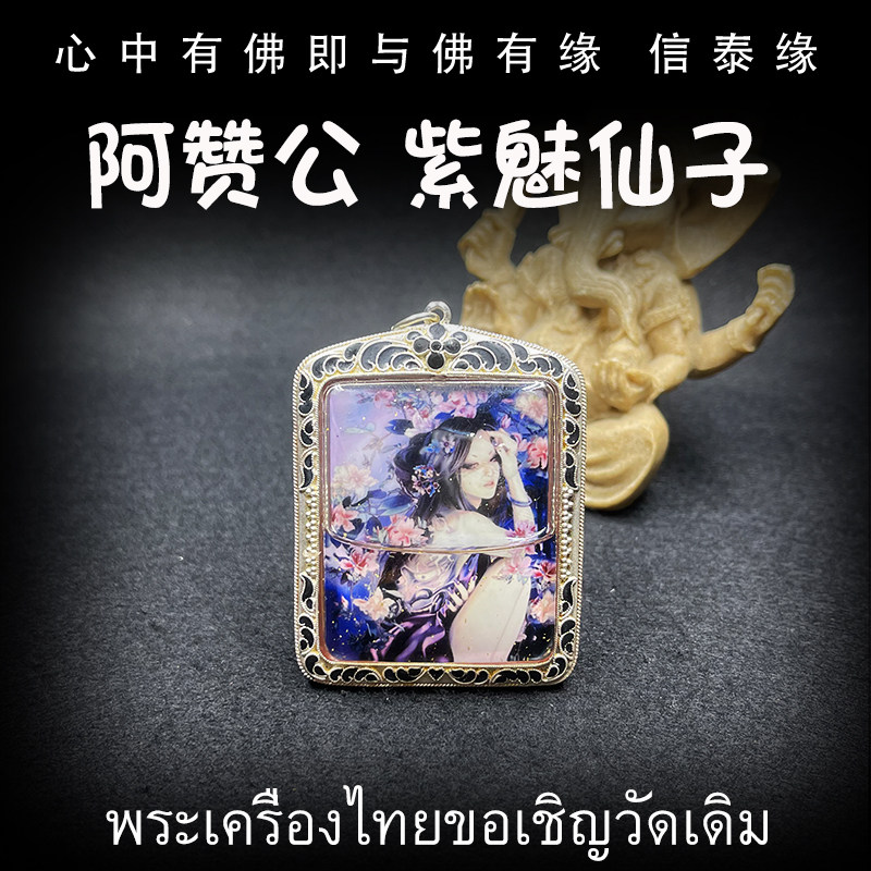 泰国佛牌 阿赞公 2561 紫魅仙子 纯银防水外壳 吊坠