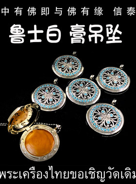 泰国佛牌 鲁士白 2560年 膏吊坠 不锈钢吊坠 镶钻外壳