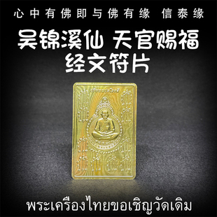 泰国佛牌 龙婆达萨 2567 吴锦溪 天官赐福 经文符片 手机贴